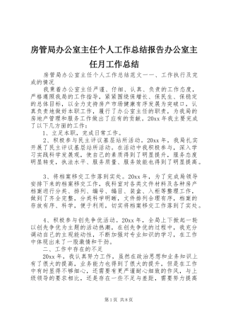 房管局办公室主任个人工作总结报告办公室主任月工作总结