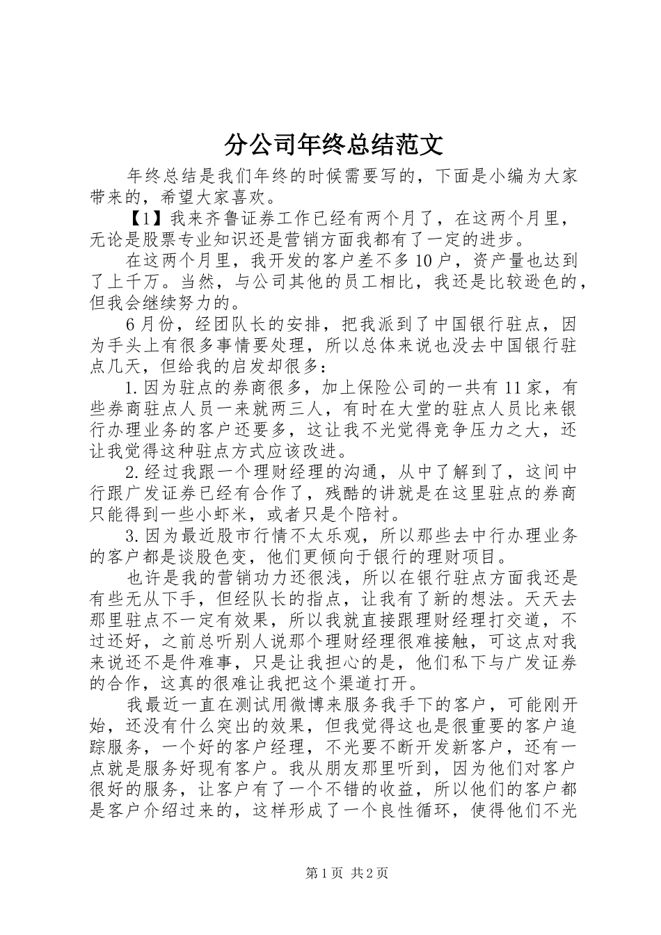 分公司年终总结范文_第1页