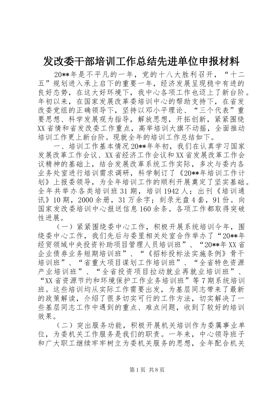 发改委干部培训工作总结先进单位申报材料_第1页