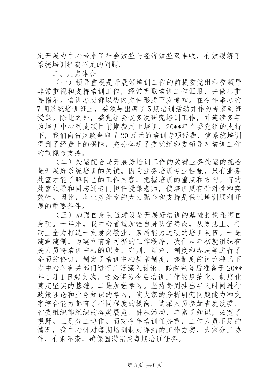 发改委干部培训工作总结先进单位申报材料_第3页