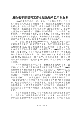 发改委干部培训工作总结先进单位申报材料