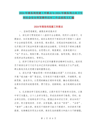 2024年商务局党建工作要点与2024年商务局公共卫生和社会安全突发事件应对工作总结范文汇编