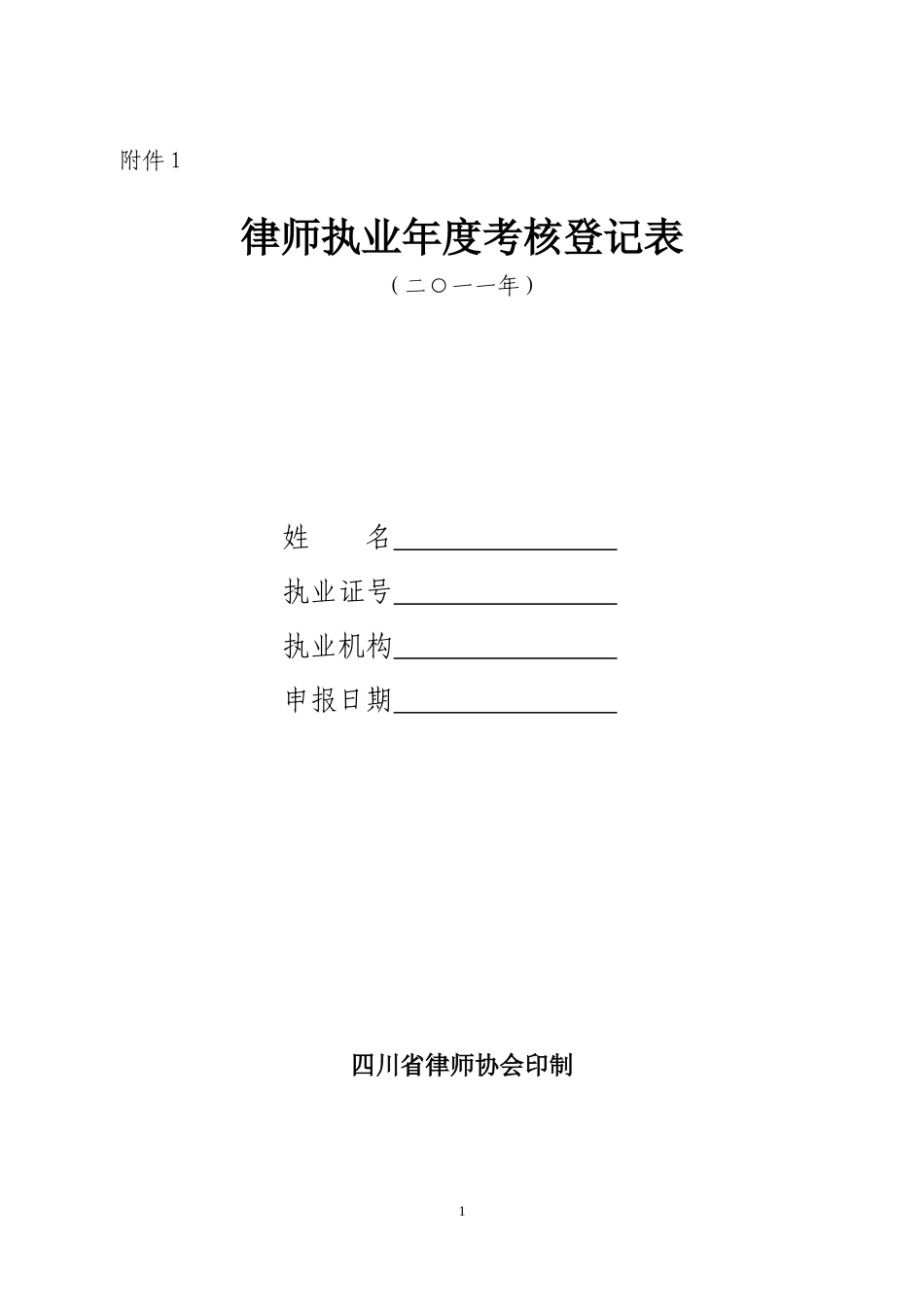 律师执业年度考核登记表_第1页