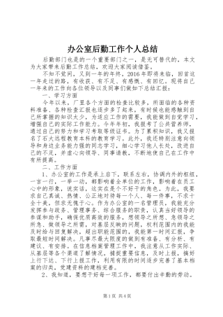 办公室后勤工作个人总结