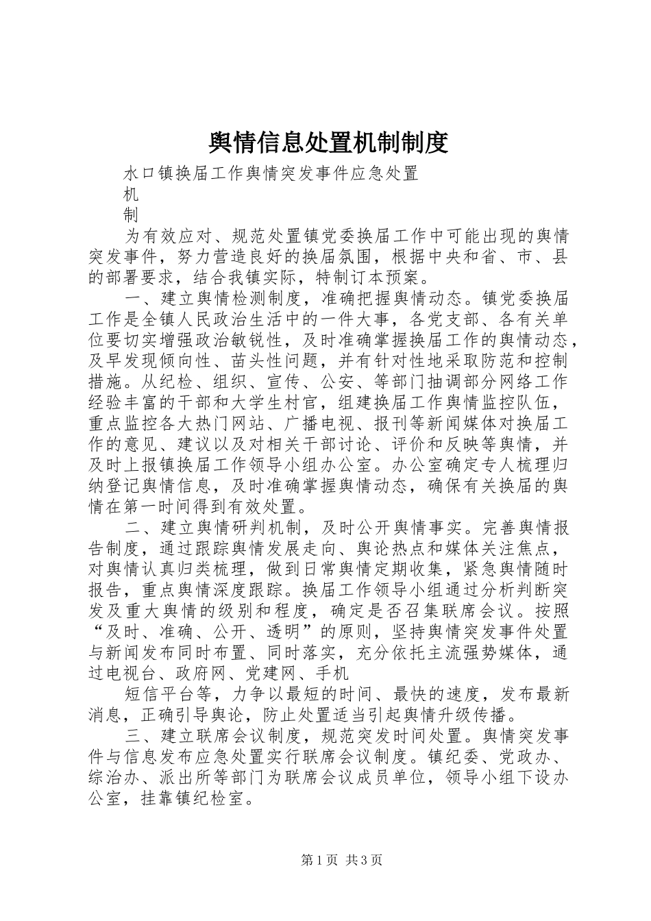 舆情信息处置机制规章制度细则_第1页