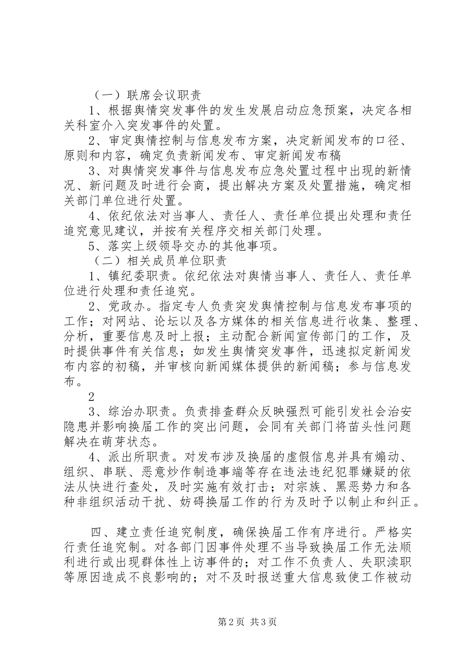 舆情信息处置机制规章制度细则_第2页