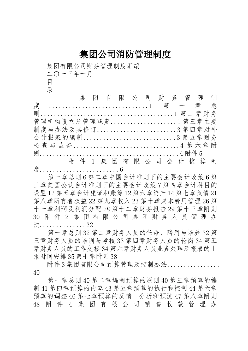 集团公司消防规章制度管理_第1页