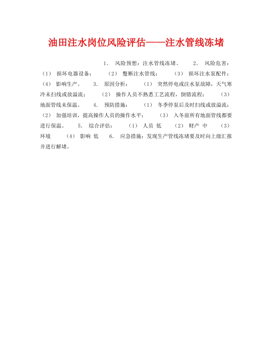 《安全教育》之油田注水岗位风险评估——注水管线冻堵 _第1页