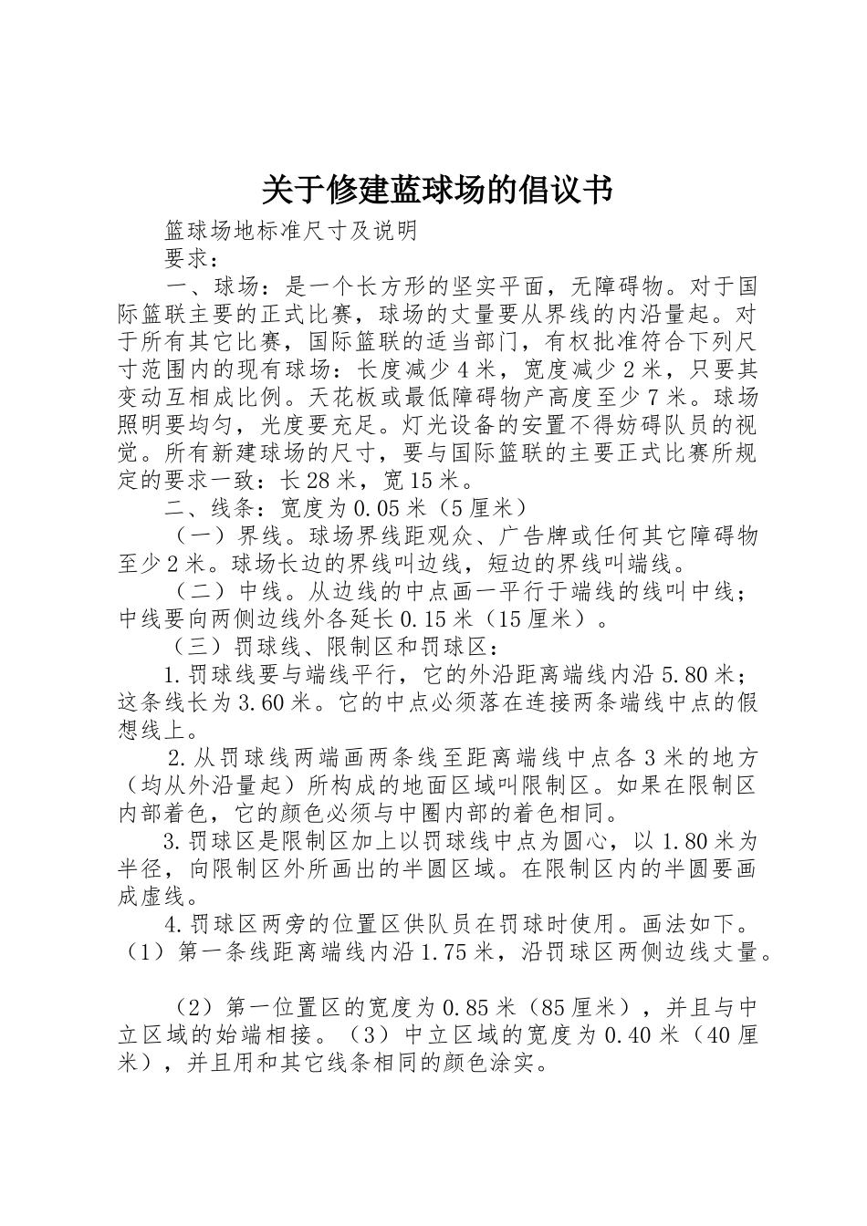 关于修建蓝球场的倡议书范文_第1页