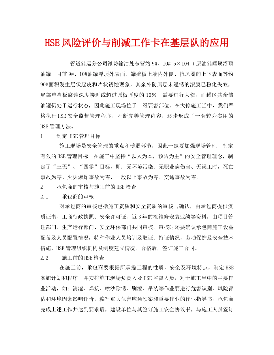 《管理体系》之HSE风险评价与削减工作卡在基层队的应用 _第1页