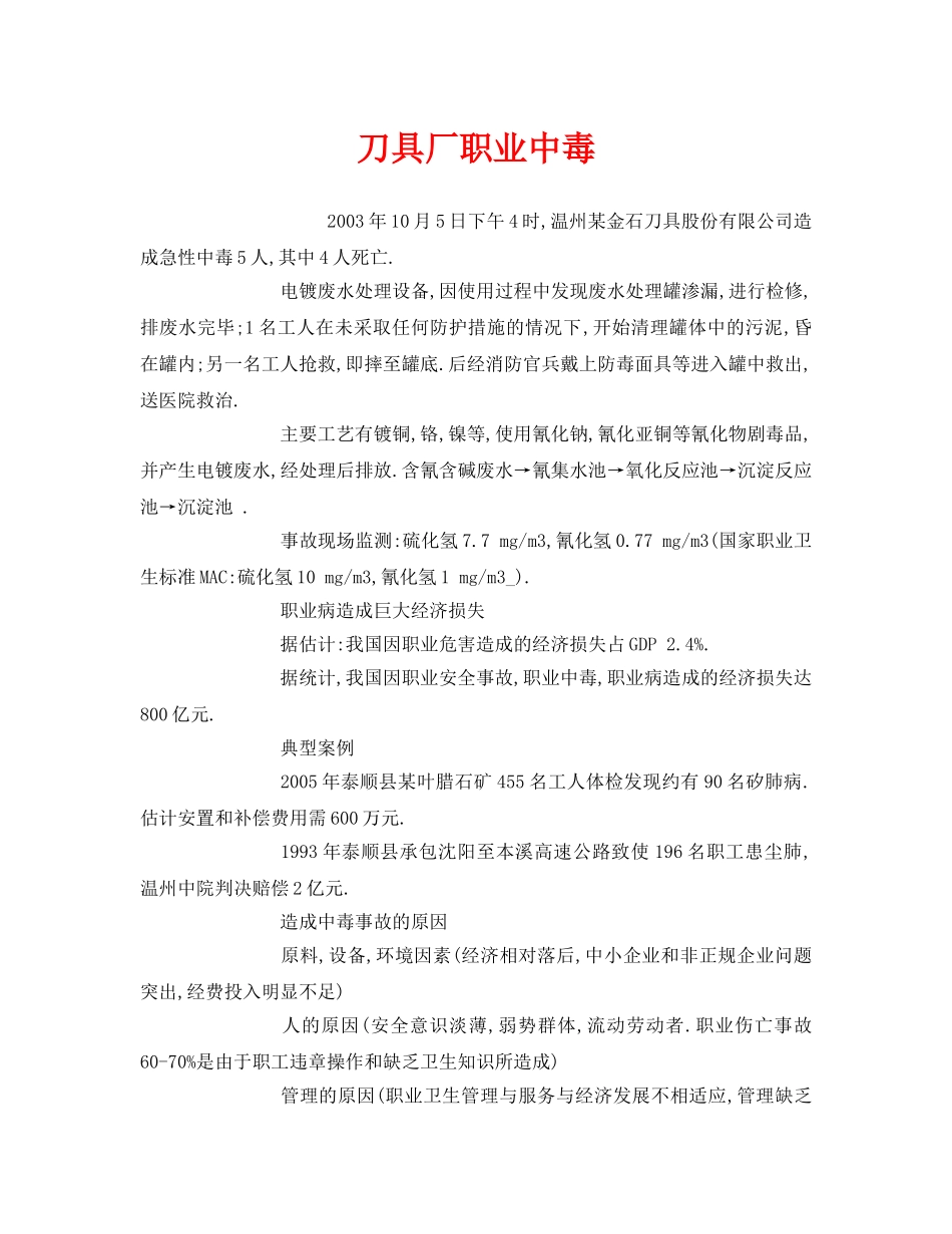 《安全管理职业卫生》之刀具厂职业中毒 _第1页