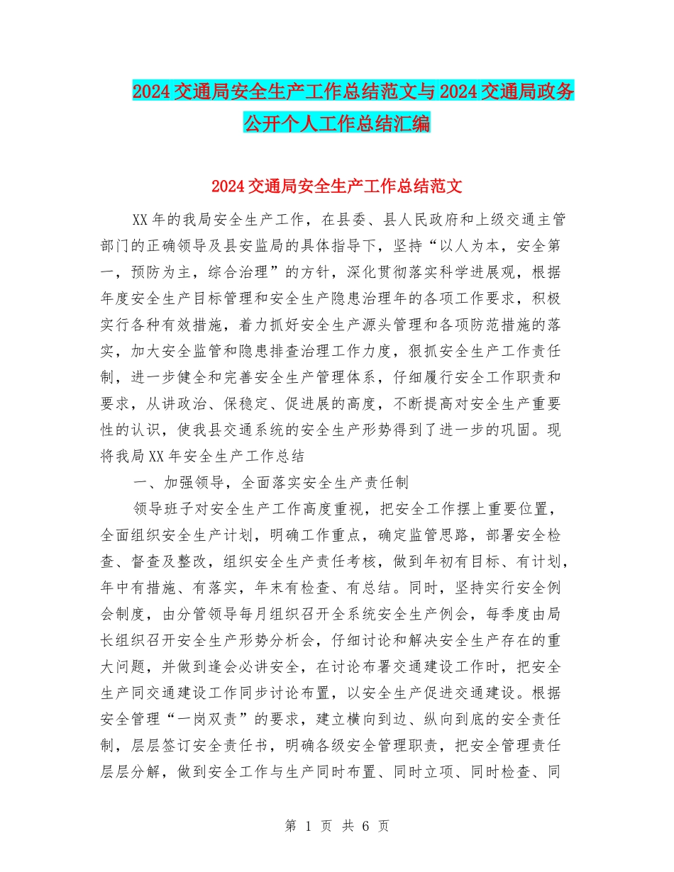 2024交通局安全生产工作总结范文与2024交通局政务公开个人工作总结汇编_第1页