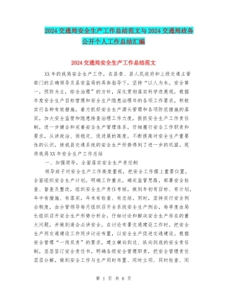 2024交通局安全生产工作总结范文与2024交通局政务公开个人工作总结汇编