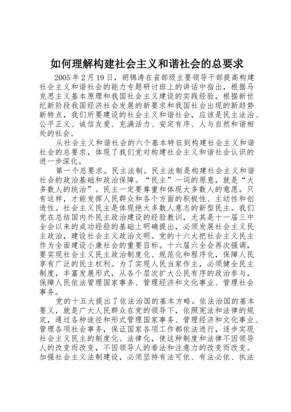 如何理解构建社会主义和谐社会的总要求_第1页