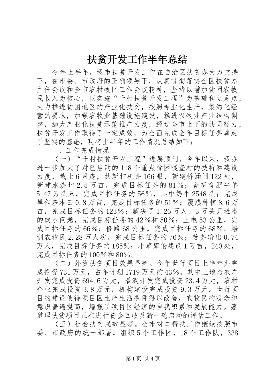 扶贫开发工作半年总结_第1页