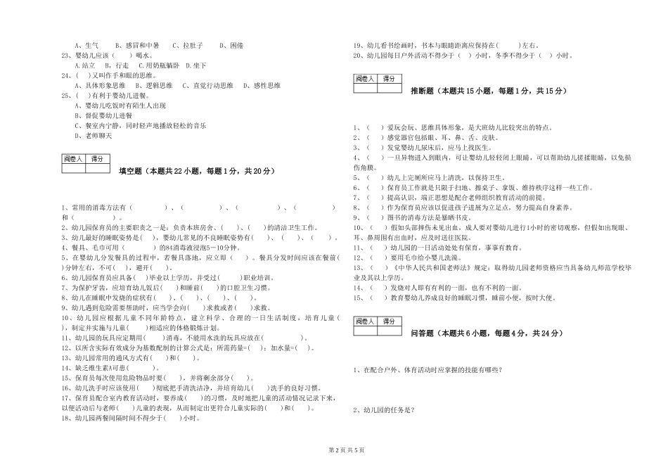 2024年保育员高级技师能力检测试题C卷-附答案_第2页