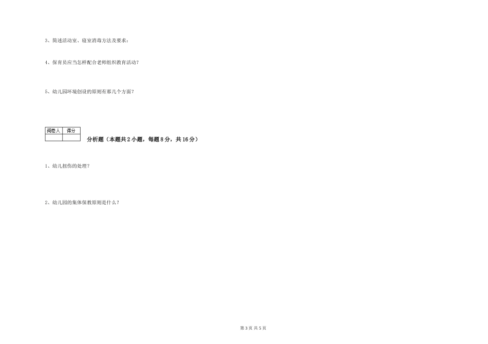 2024年保育员高级技师能力检测试题C卷-附答案_第3页
