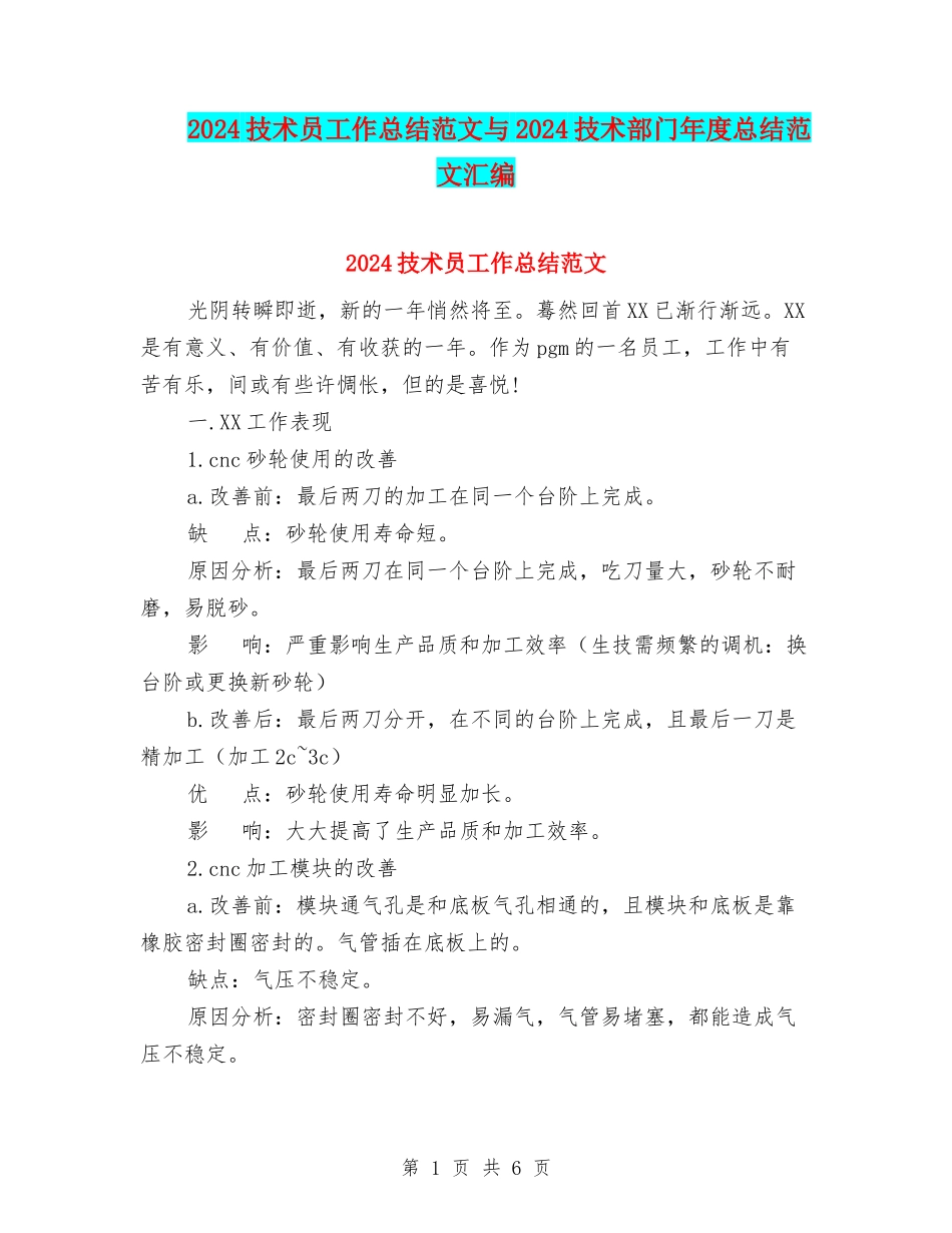 2024技术员工作总结范文与2024技术部门年度总结范文汇编_第1页