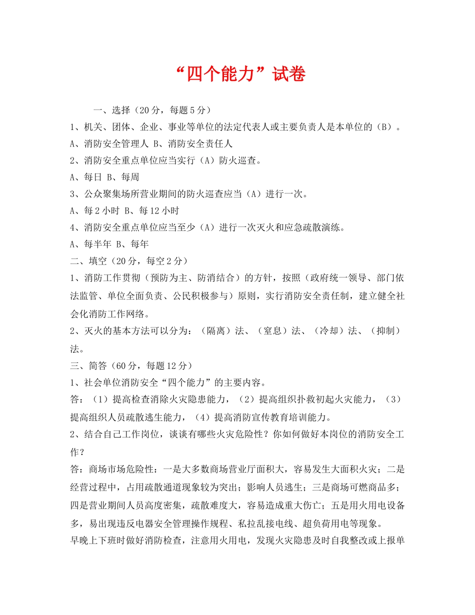 《安全教育》之“四个能力”试卷 _第1页