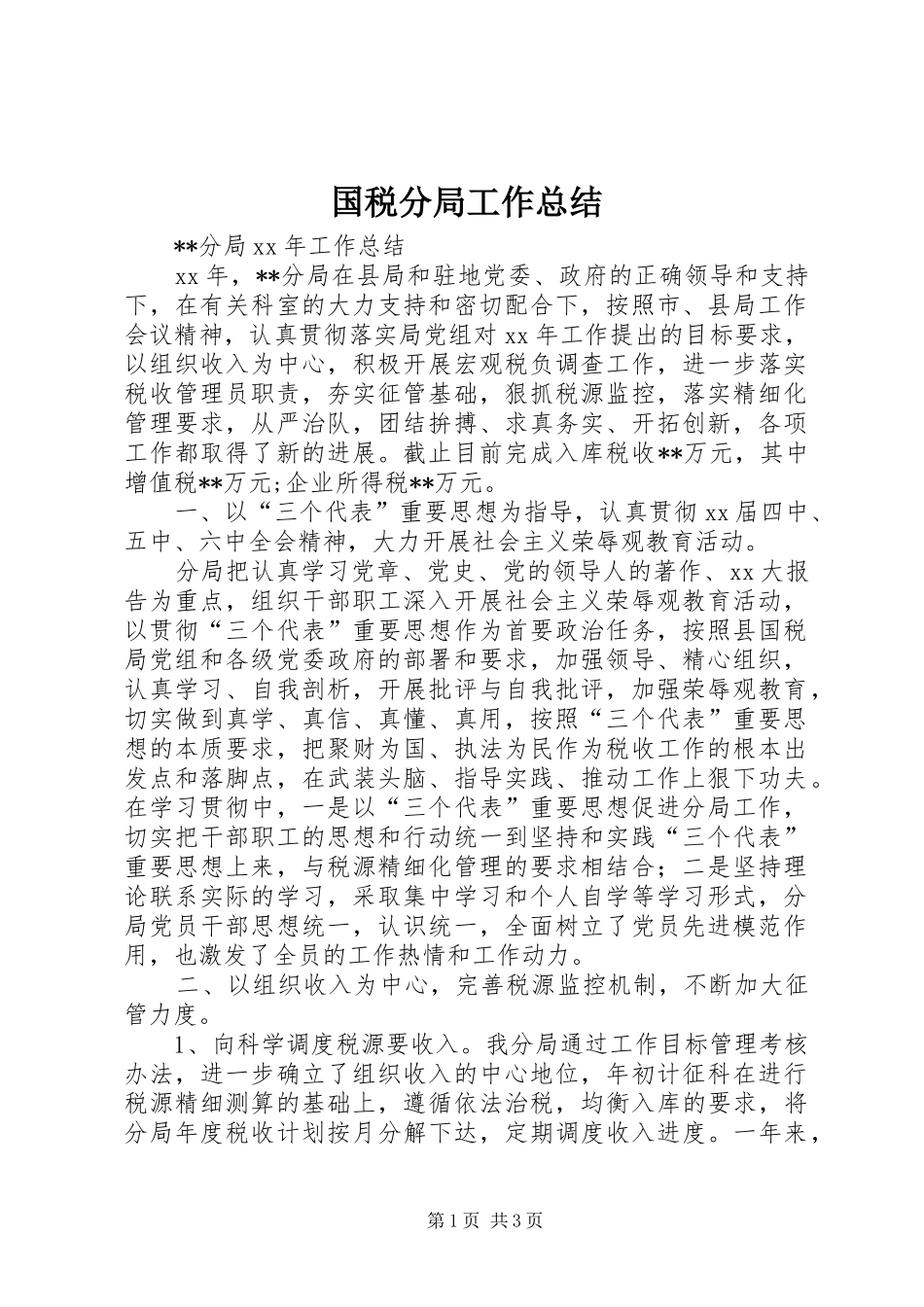 国税分局工作总结_第1页