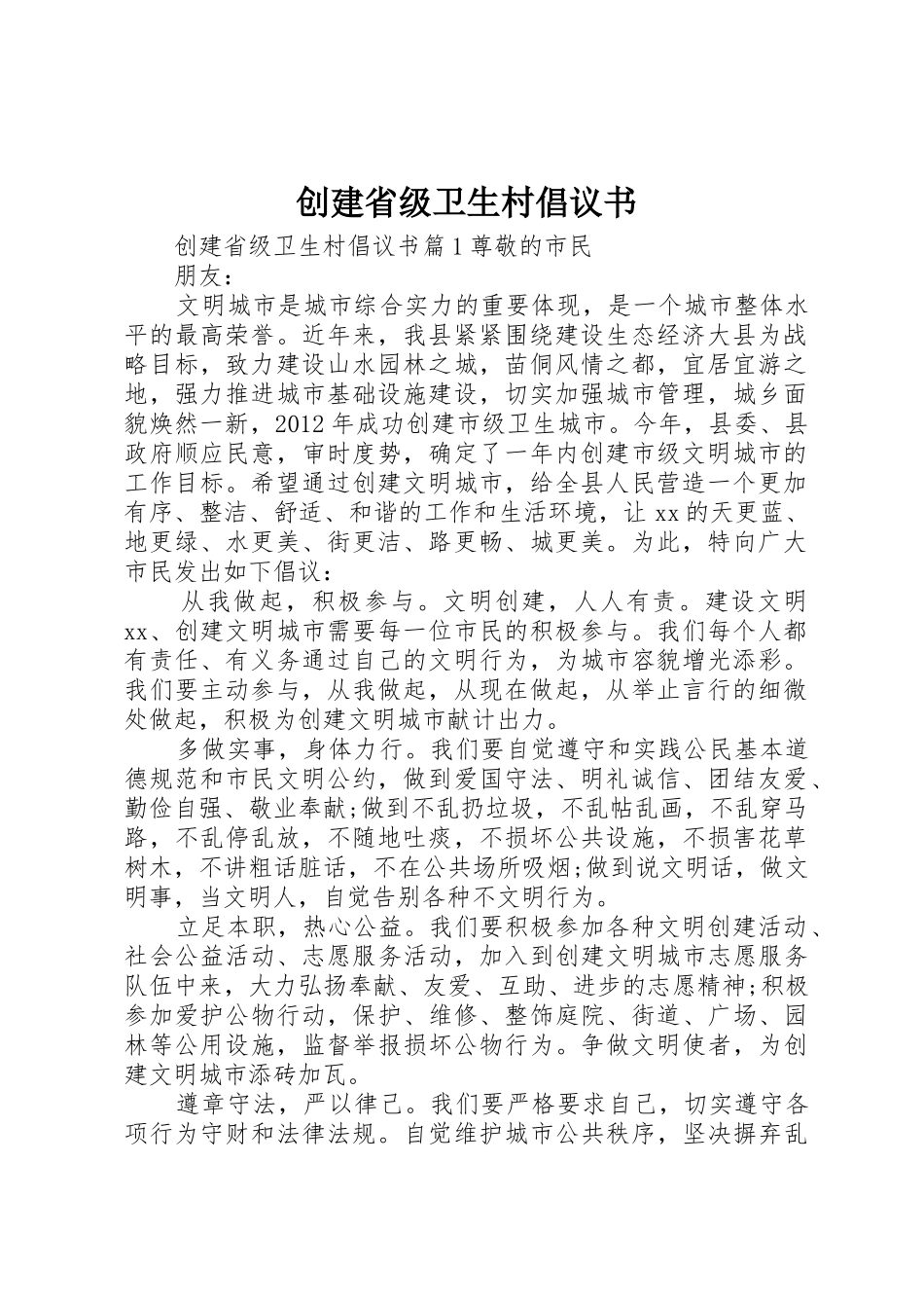 创建省级卫生村倡议书范文_第1页