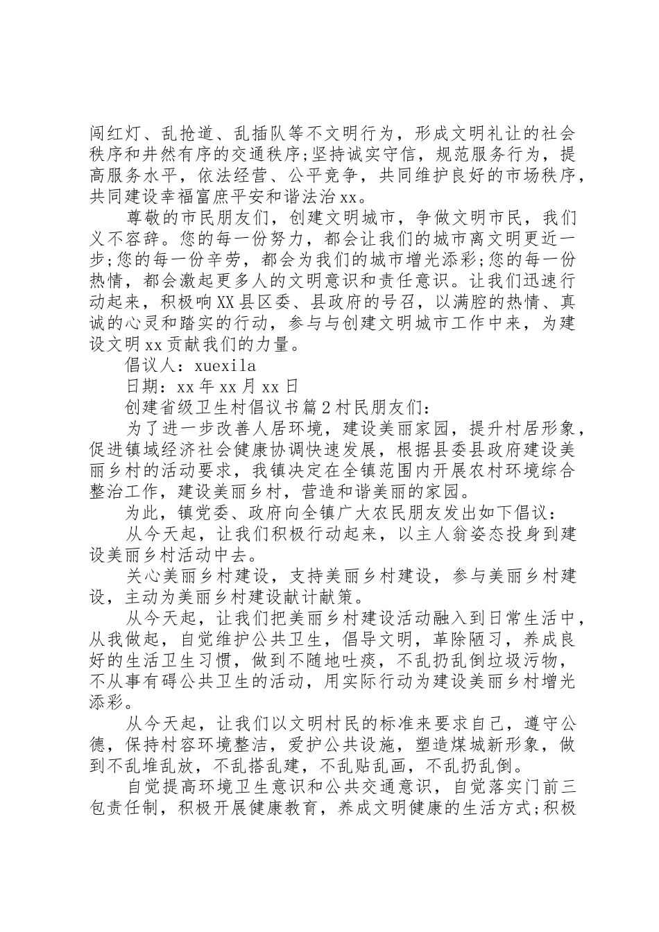 创建省级卫生村倡议书范文_第2页