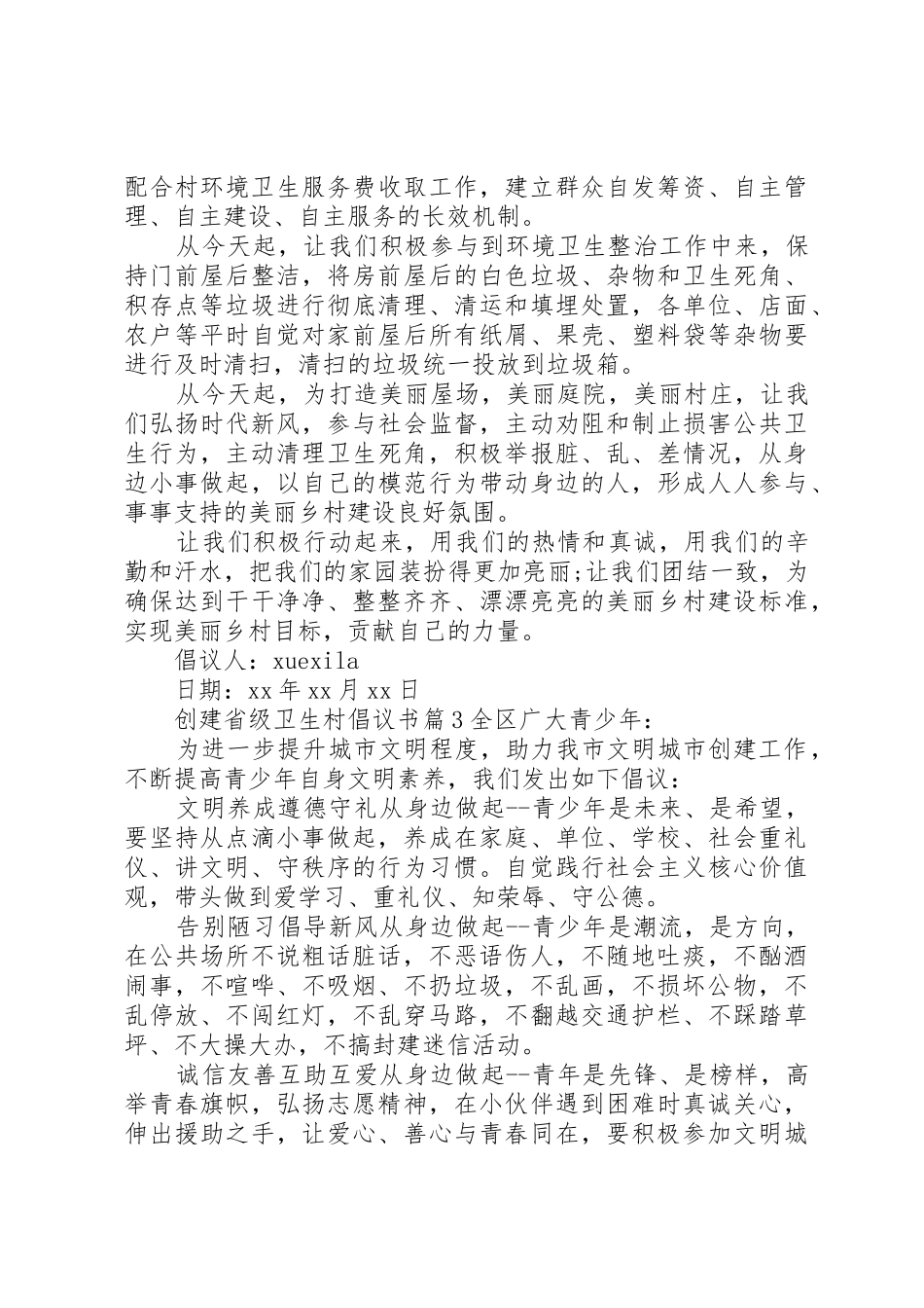 创建省级卫生村倡议书范文_第3页