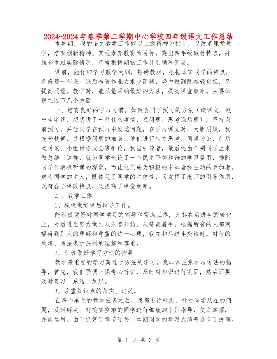 2024-2024年春季第二学期中心小学四年级语文工作总结_第1页
