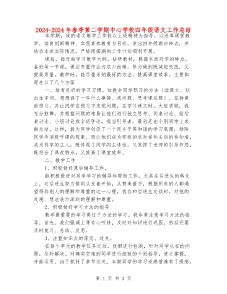 2024-2024年春季第二学期中心小学四年级语文工作总结