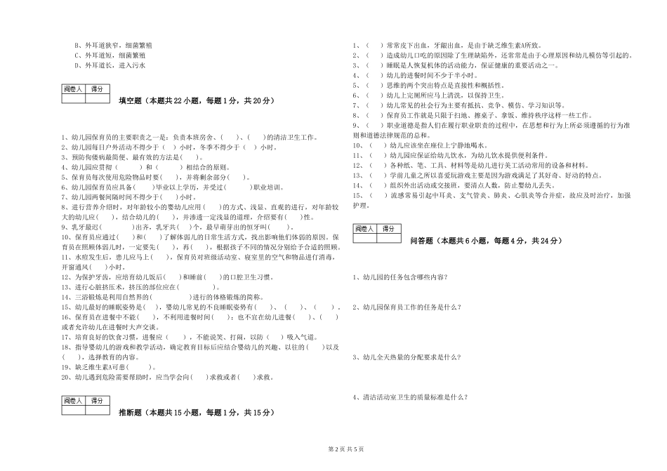 2024年二级(技师)保育员强化训练试卷A卷-附解析_第2页