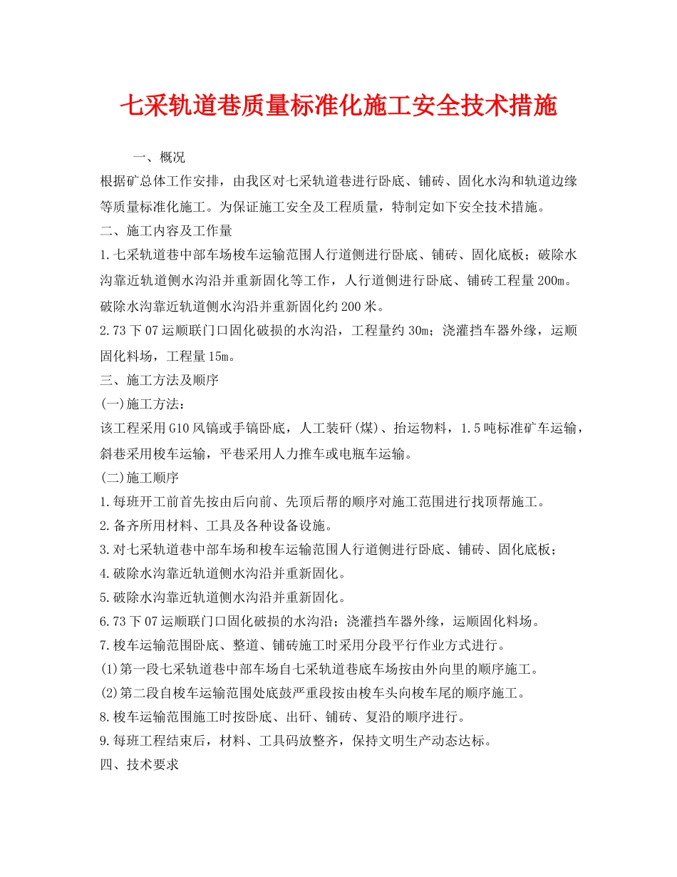 《安全技术》之七采轨道巷质量标准化施工安全技术措施 _第1页