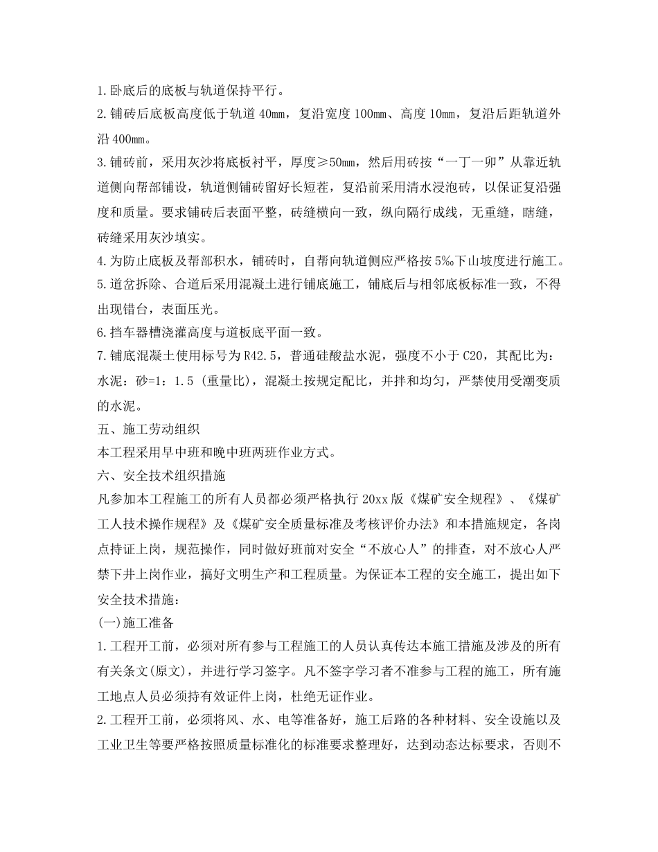 《安全技术》之七采轨道巷质量标准化施工安全技术措施 _第2页