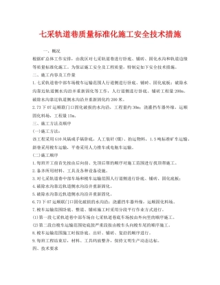 《安全技术》之七采轨道巷质量标准化施工安全技术措施 