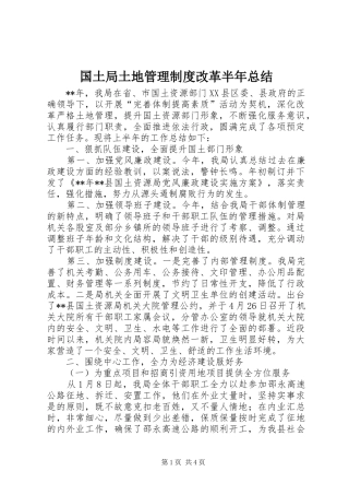 国土局土地管理制度改革半年总结