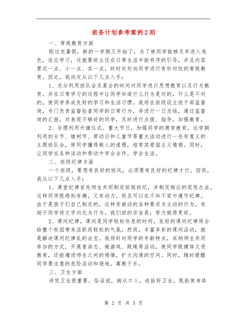 班务计划参考案例2则_第2页