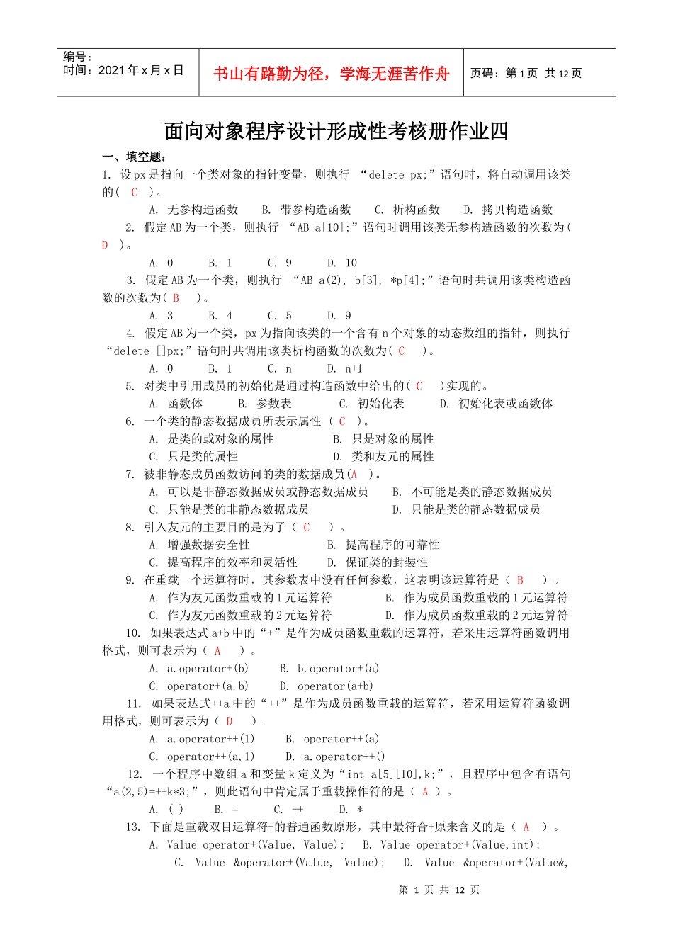 面向对象程序设计形成性考核册作业四_第1页