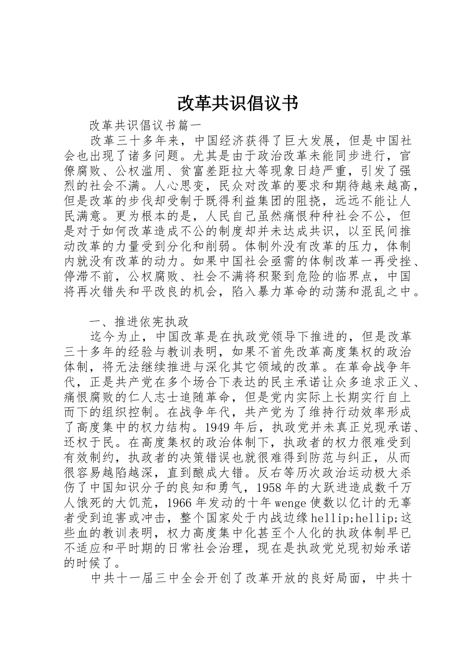 改革共识倡议书范文_第1页