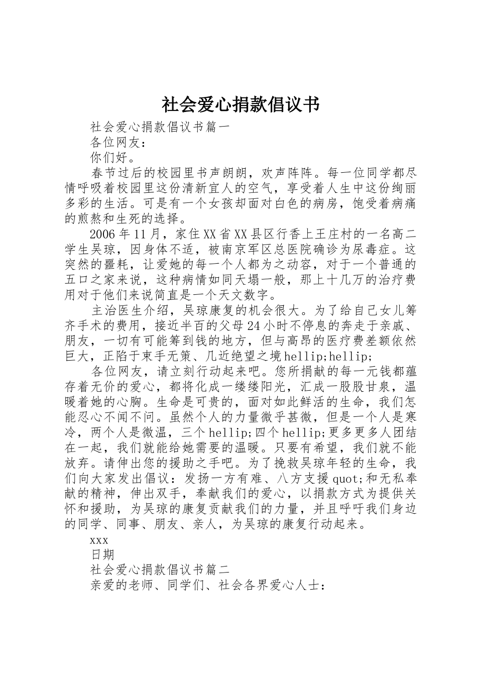 社会爱心捐款倡议书范文_第1页