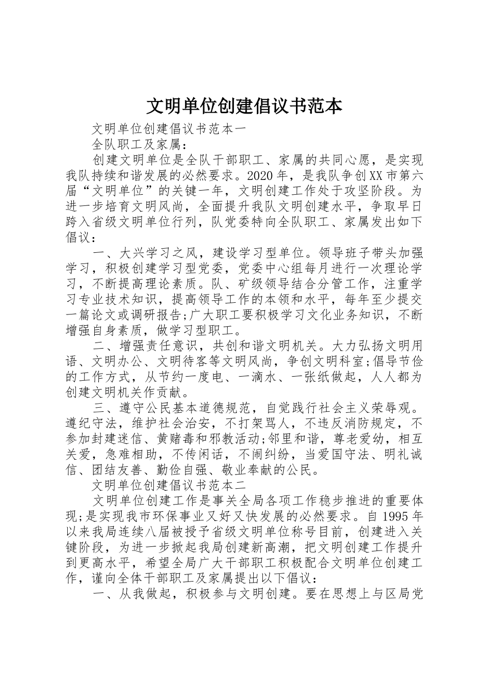 文明单位创建倡议书范文范本_第1页