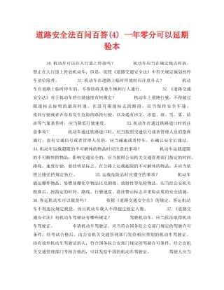 《安全教育》之道路安全法百问百答(4) 一年零分可以延期验本 
