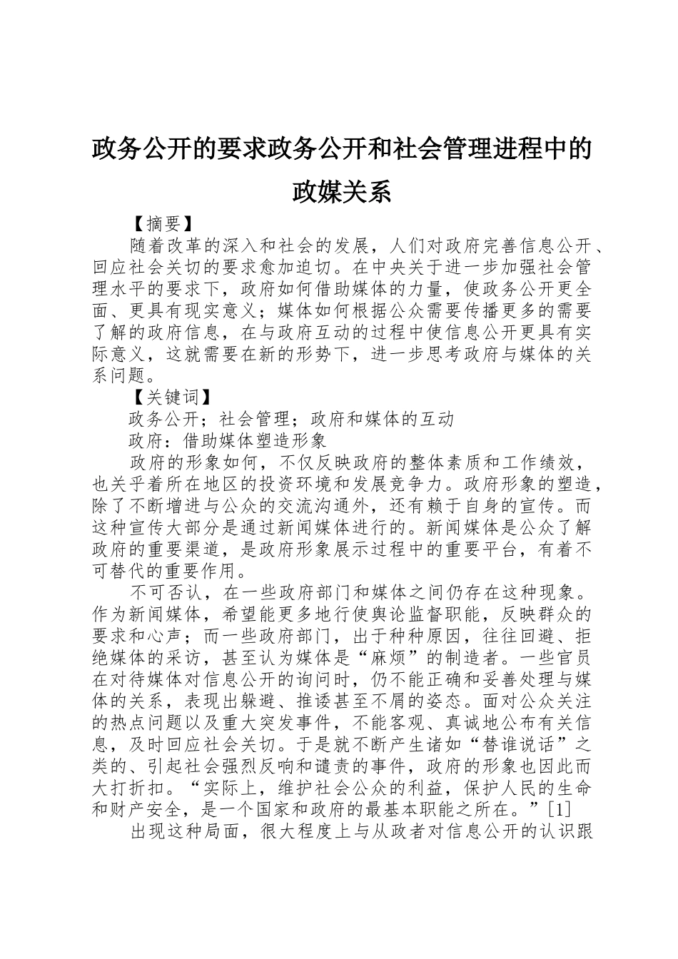政务公开的要求政务公开和社会管理进程中的政媒关系_第1页