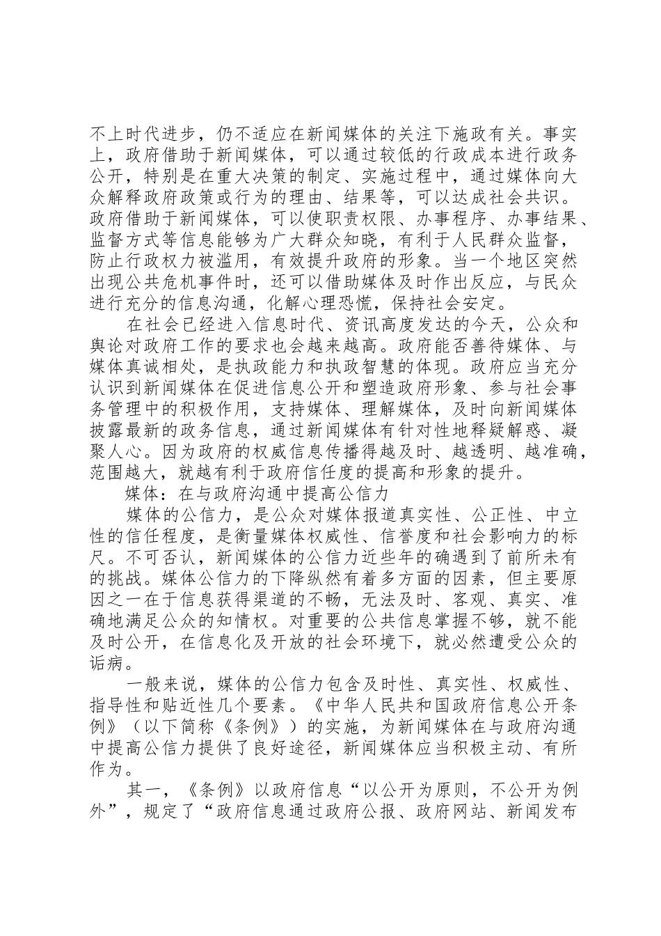 政务公开的要求政务公开和社会管理进程中的政媒关系_第2页