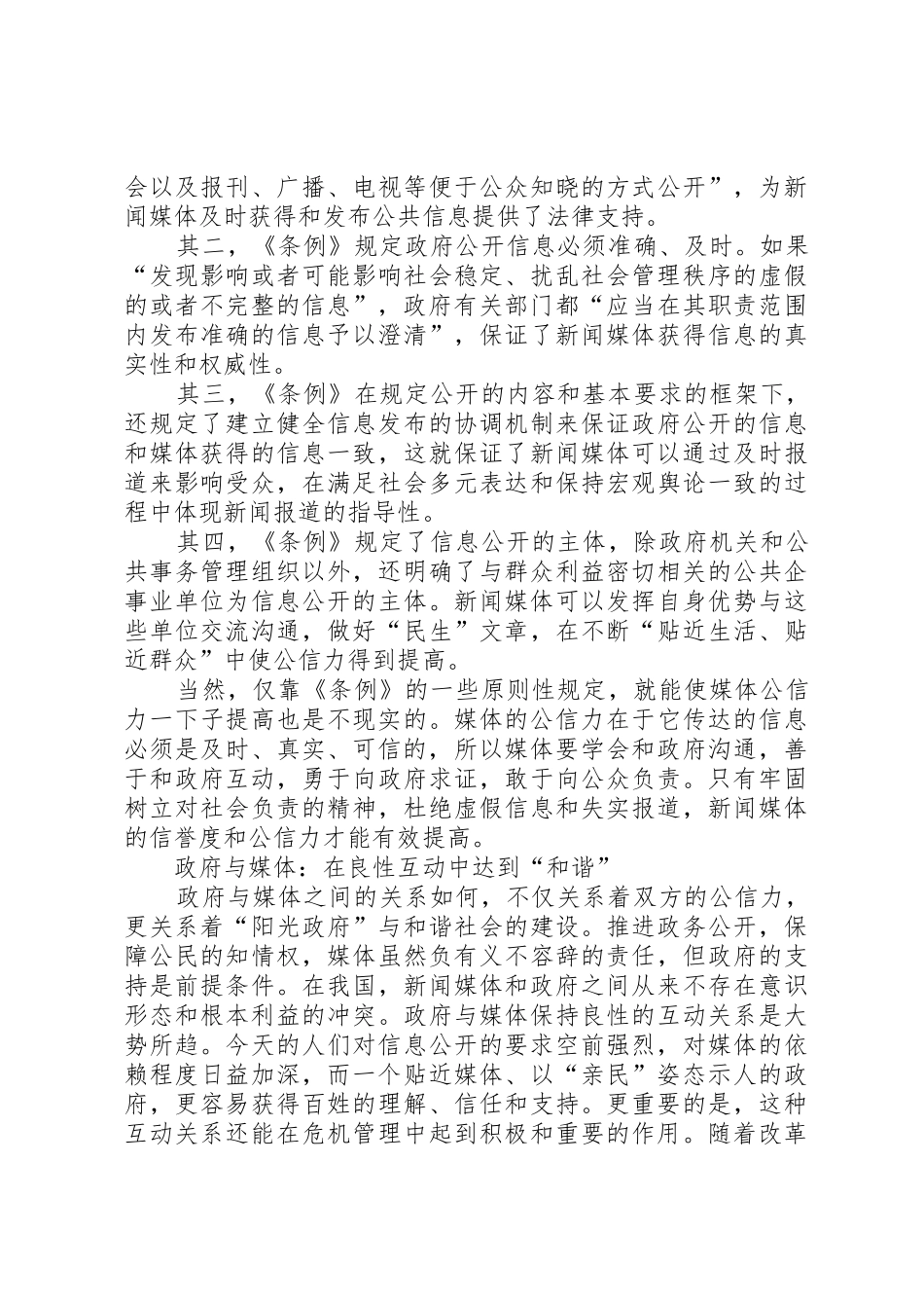 政务公开的要求政务公开和社会管理进程中的政媒关系_第3页