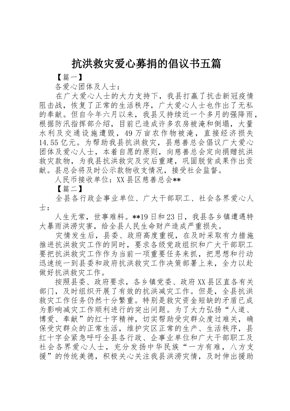 抗洪救灾爱心募捐的倡议书范文五篇_第1页