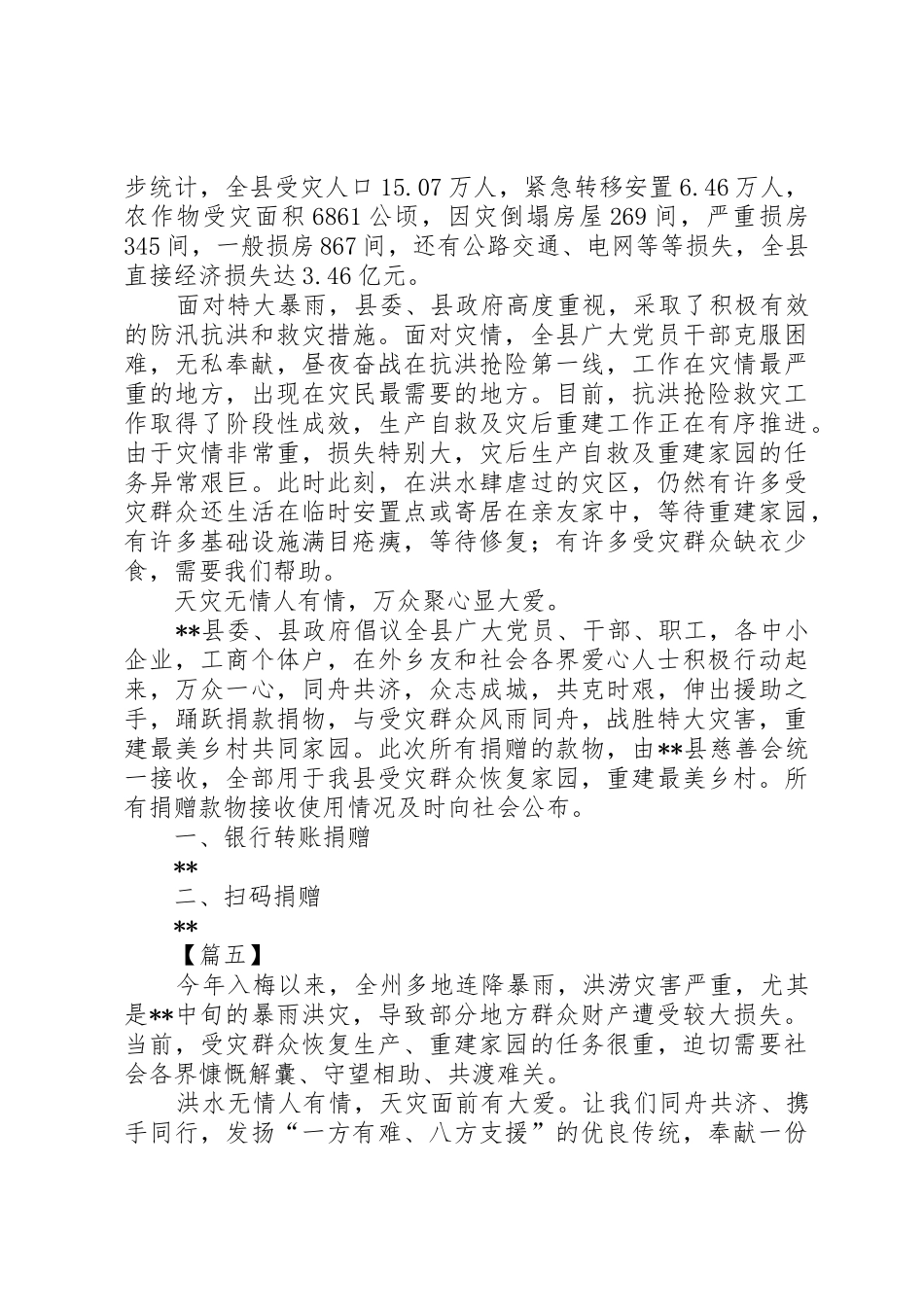 抗洪救灾爱心募捐的倡议书范文五篇_第3页