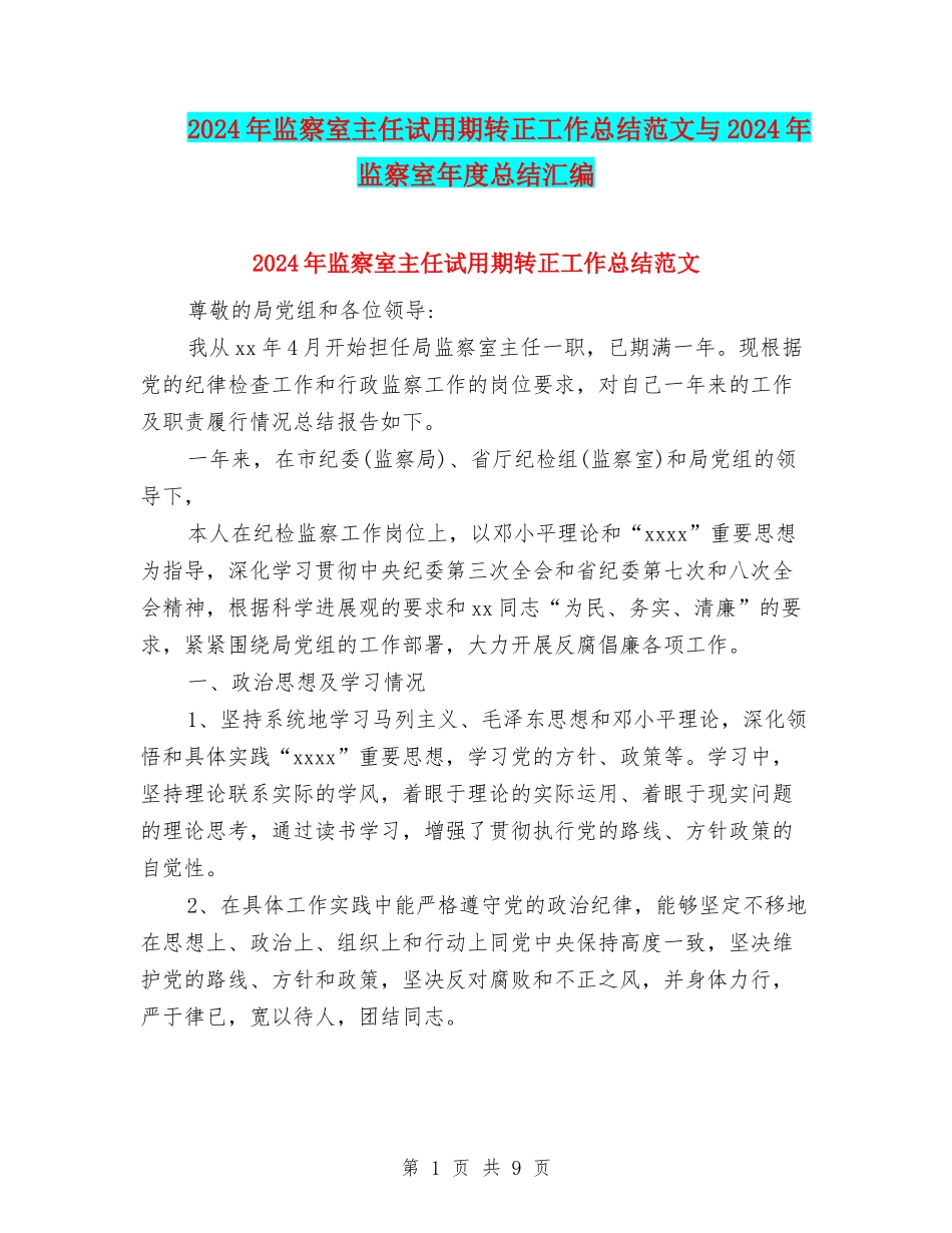 2024年监察室主任试用期转正工作总结范文与2024年监察室年度总结汇编_第1页
