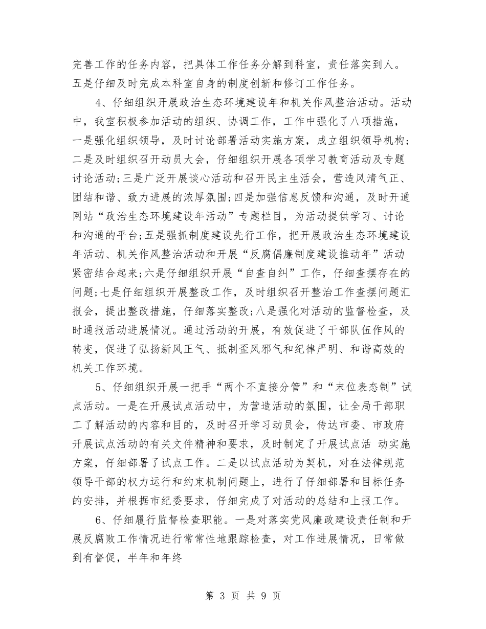 2024年监察室主任试用期转正工作总结范文与2024年监察室年度总结汇编_第3页