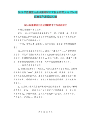 2024年监察室主任试用期转正工作总结范文与2024年监察室年度总结汇编