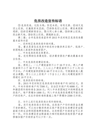 危房改造宣传标语大全