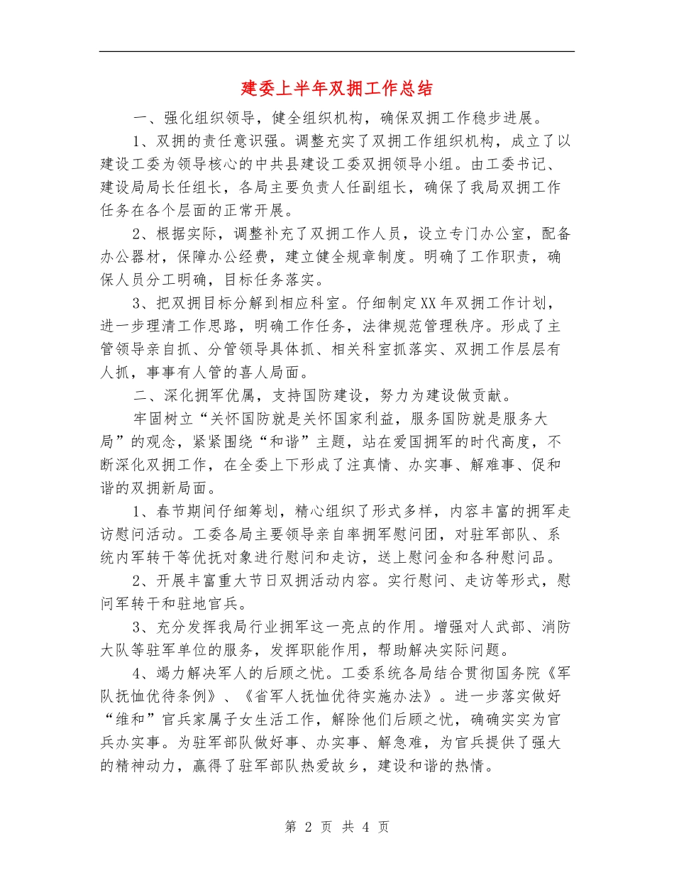 建委上半年双拥工作总结【新版】_第2页